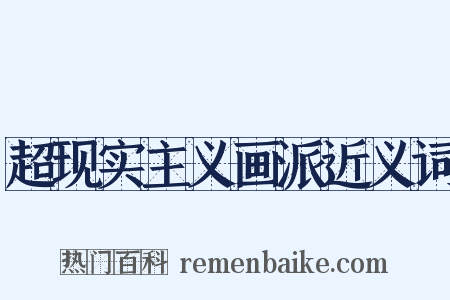 超现实主义画派近义词是什么意思的图片